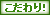 こだわり